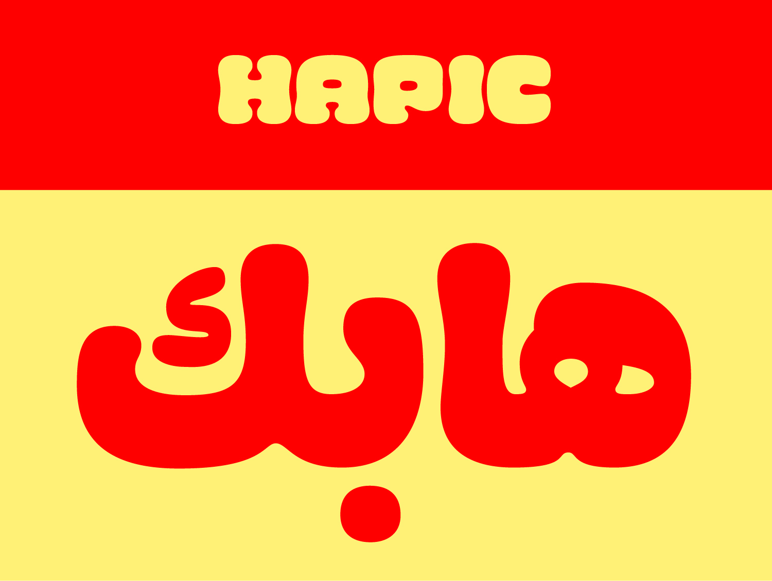 adaptation du logo Hapic du latin vers l'arabe, les deux logos sont présentés sur des aplats de couleurs rouge ou jaune